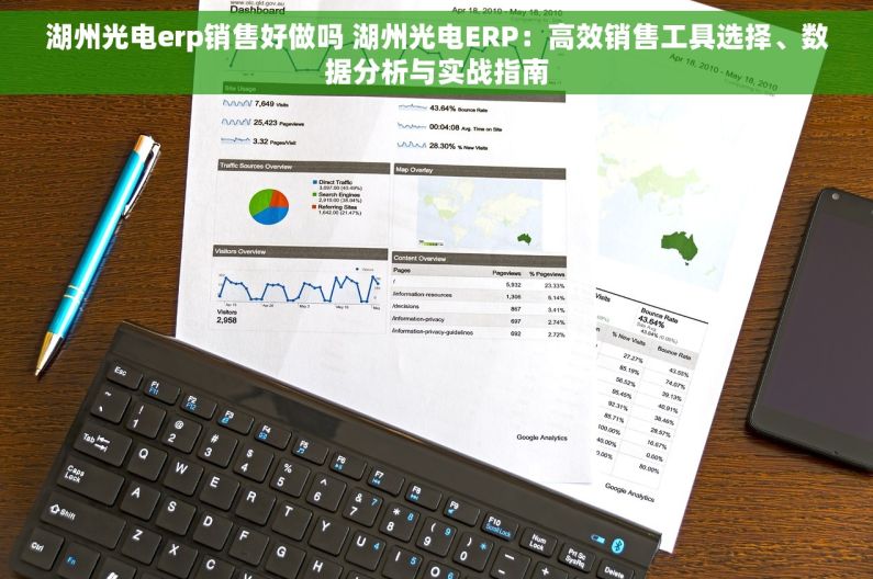 湖州光电erp销售好做吗 湖州光电ERP：高效销售工具选择、数据分析与实战指南