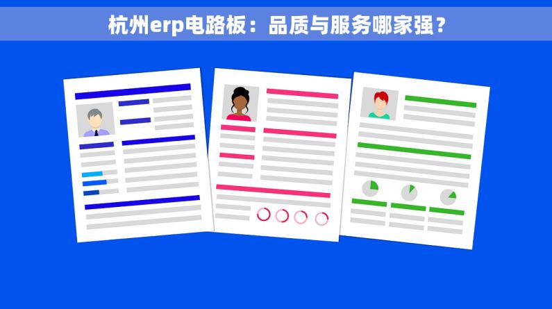 杭州erp电路板：品质与服务哪家强？