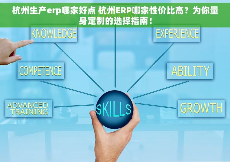 杭州生产erp哪家好点 杭州ERP哪家性价比高？为你量身定制的选择指南！