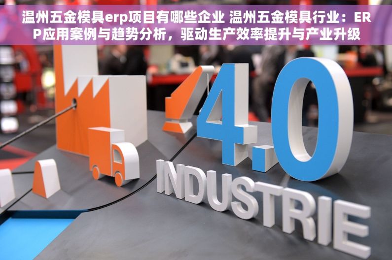 温州五金模具erp项目有哪些企业 温州五金模具行业：ERP应用案例与趋势分析，驱动生产效率提升与产业升级