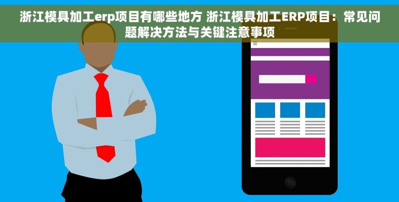 浙江模具加工erp项目有哪些地方 浙江模具加工ERP项目：常见问题解决方法与关键注意事项