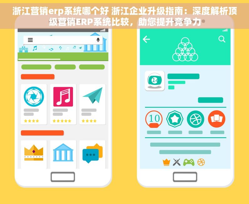 浙江营销erp系统哪个好 浙江企业升级指南：深度解析顶级营销ERP系统比较，助您提升竞争力