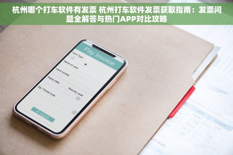 杭州哪个打车软件有发票 杭州打车软件发票获取指南：发票问题全解答与热门APP对比攻略