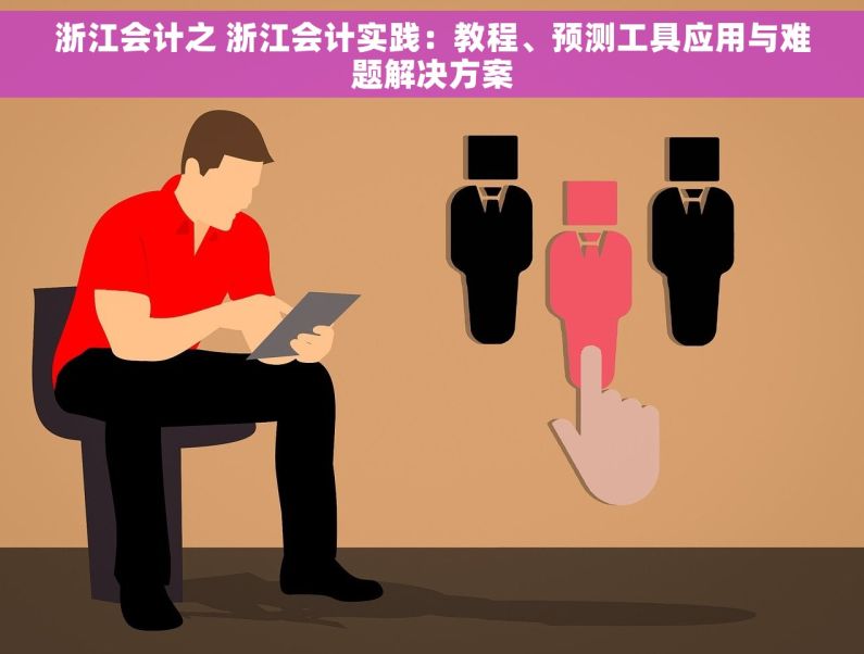 浙江会计之 浙江会计实践：教程、预测工具应用与难题解决方案