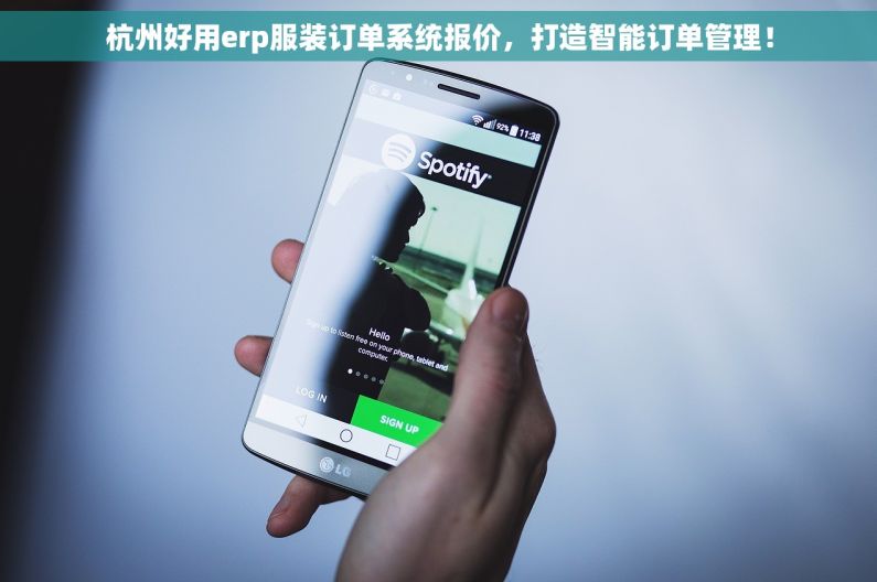 杭州好用erp服装订单系统报价，打造智能订单管理！