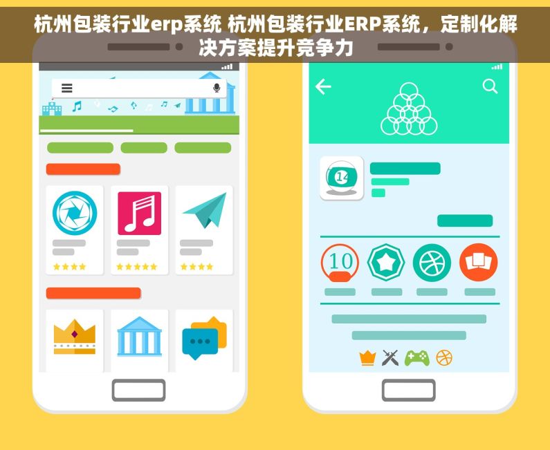 杭州包装行业erp系统 杭州包装行业ERP系统，定制化解决方案提升竞争力