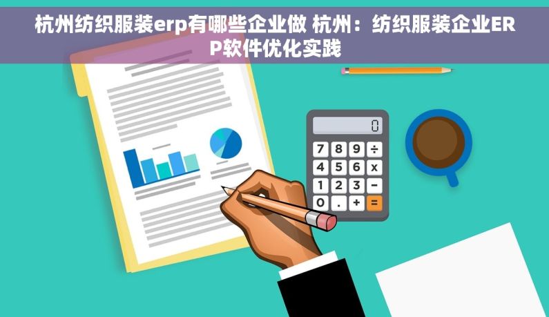 杭州纺织服装erp有哪些企业做 杭州：纺织服装企业ERP软件优化实践