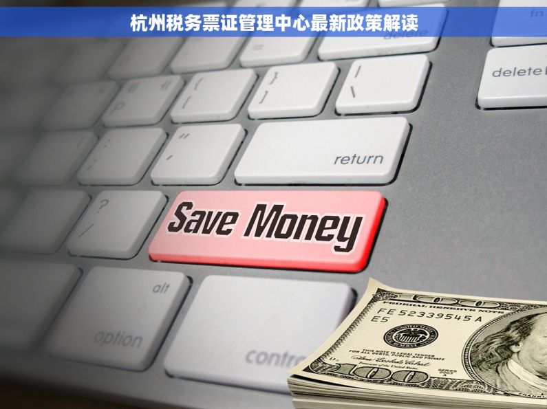 杭州税务票证管理中心最新政策解读