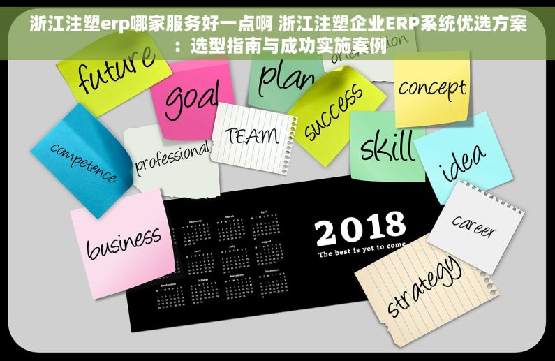 浙江注塑erp哪家服务好一点啊 浙江注塑企业ERP系统优选方案：选型指南与成功实施案例