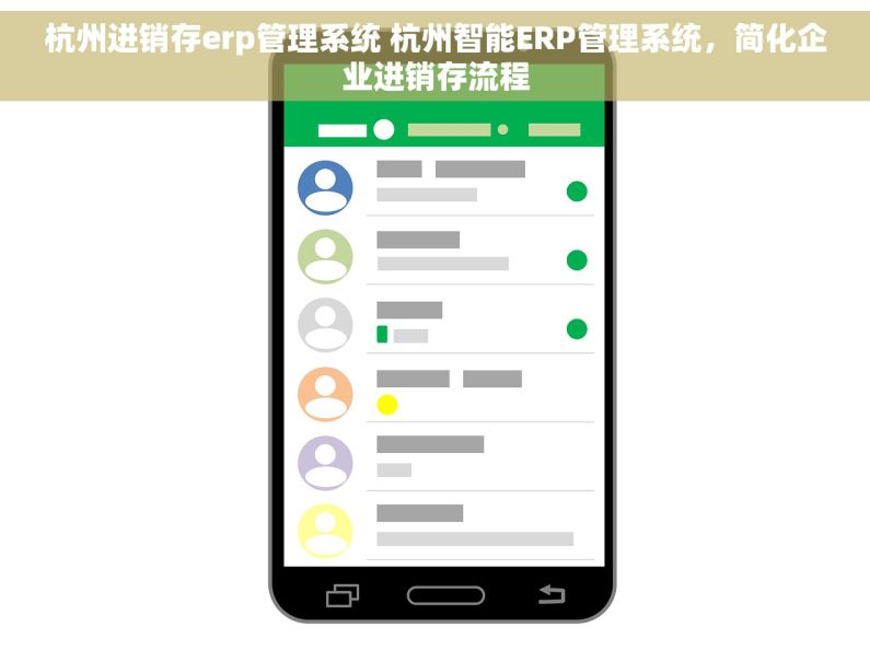 杭州进销存erp管理系统 杭州智能ERP管理系统，简化企业进销存流程
