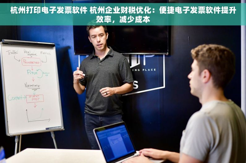 杭州打印电子发票软件 杭州企业财税优化：便捷电子发票软件提升效率，减少成本