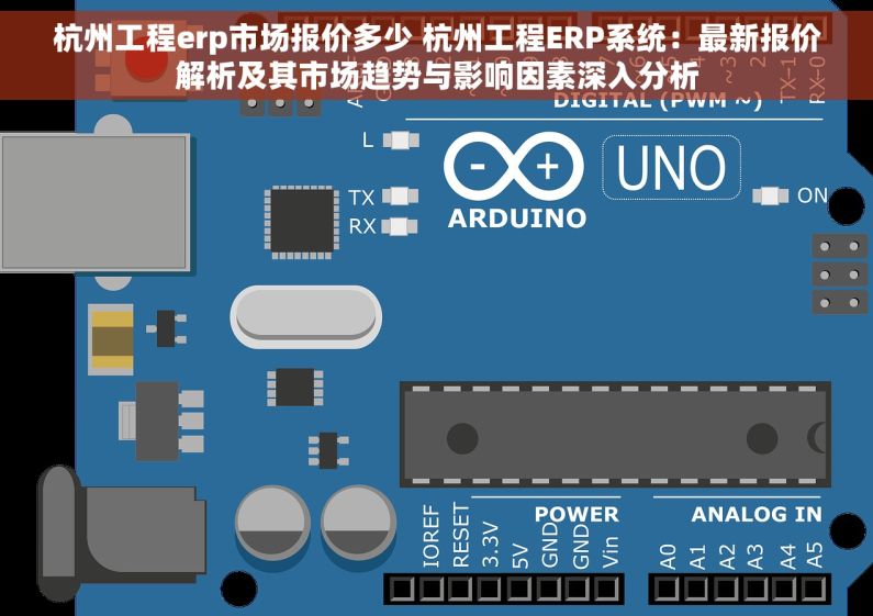 杭州工程erp市场报价多少 杭州工程ERP系统：最新报价解析及其市场趋势与影响因素深入分析
