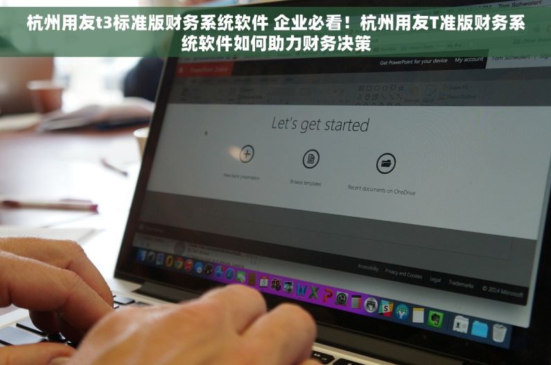 杭州用友t3标准版财务系统软件 企业必看！杭州用友T准版财务系统软件如何助力财务决策