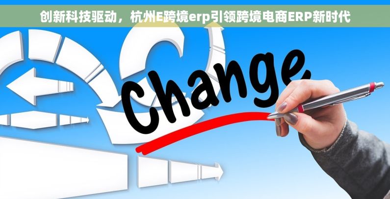 创新科技驱动，杭州E跨境erp引领跨境电商ERP新时代