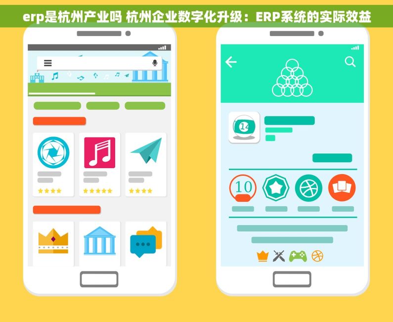 erp是杭州产业吗 杭州企业数字化升级：ERP系统的实际效益
