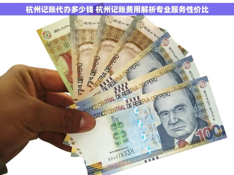 杭州记账代办多少钱 杭州记账费用解析专业服务性价比