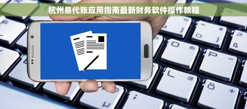 杭州易代账应用指南最新财务软件操作教程