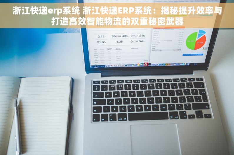 浙江快递erp系统 浙江快递ERP系统：揭秘提升效率与打造高效智能物流的双重秘密武器