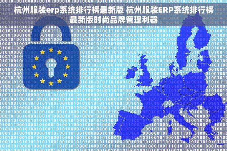 杭州服装erp系统排行榜最新版 杭州服装ERP系统排行榜最新版时尚品牌管理利器