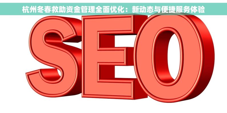杭州冬春救助资金管理全面优化：新动态与便捷服务体验