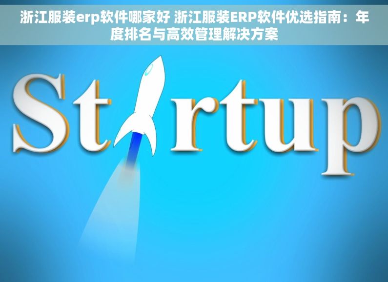 浙江服装erp软件哪家好 浙江服装ERP软件优选指南：年度排名与高效管理解决方案