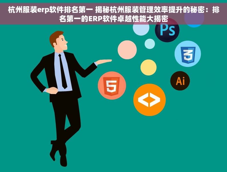 杭州服装erp软件排名第一 揭秘杭州服装管理效率提升的秘密：排名第一的ERP软件卓越性能大揭密