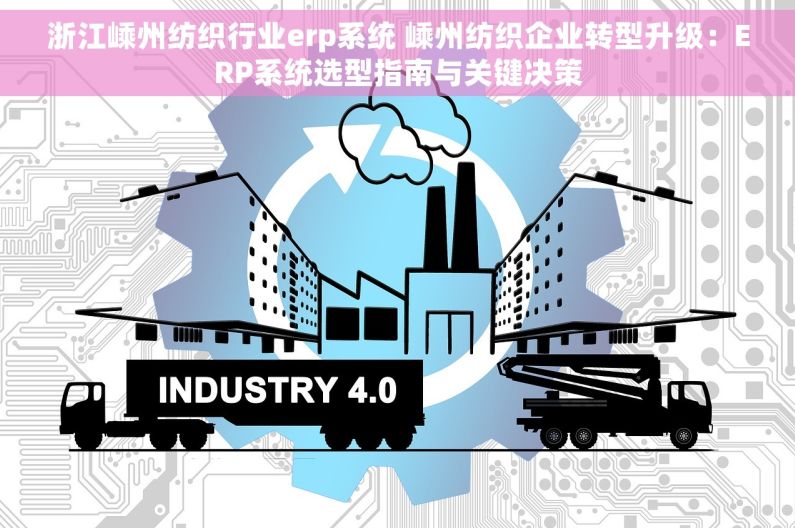 浙江嵊州纺织行业erp系统 嵊州纺织企业转型升级：ERP系统选型指南与关键决策