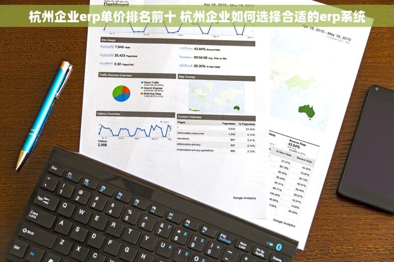 杭州企业erp单价排名前十 杭州企业如何选择合适的erp系统
