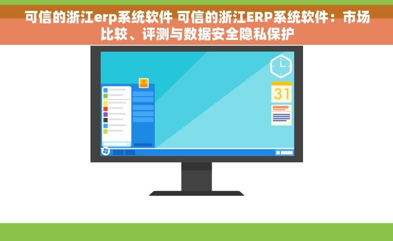可信的浙江erp系统软件 可信的浙江ERP系统软件：市场比较、评测与数据安全隐私保护