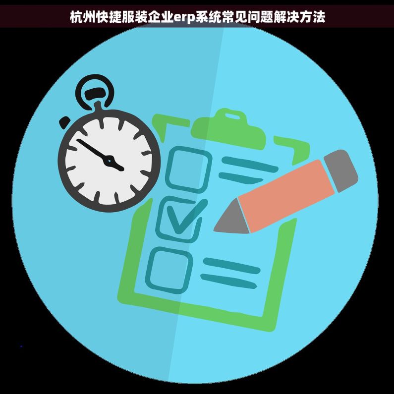 杭州快捷服装企业erp系统常见问题解决方法