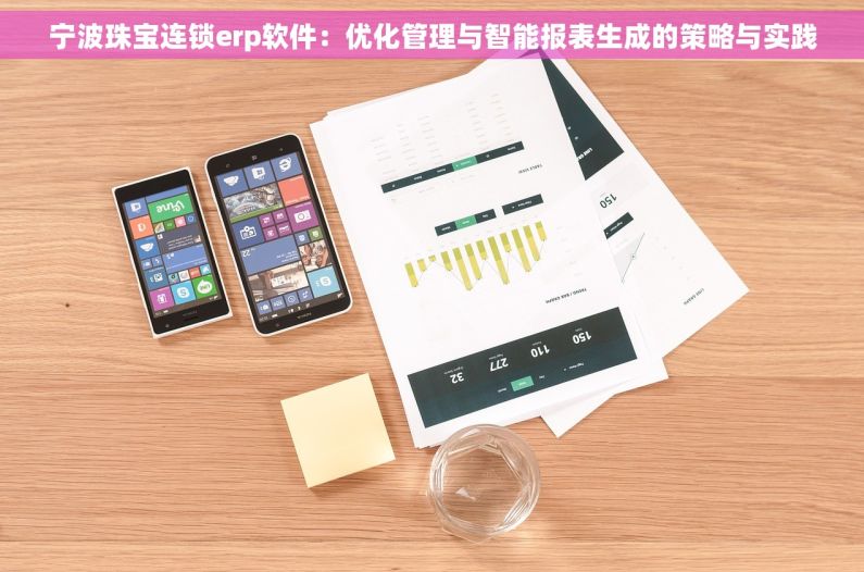 宁波珠宝连锁erp软件：优化管理与智能报表生成的策略与实践
