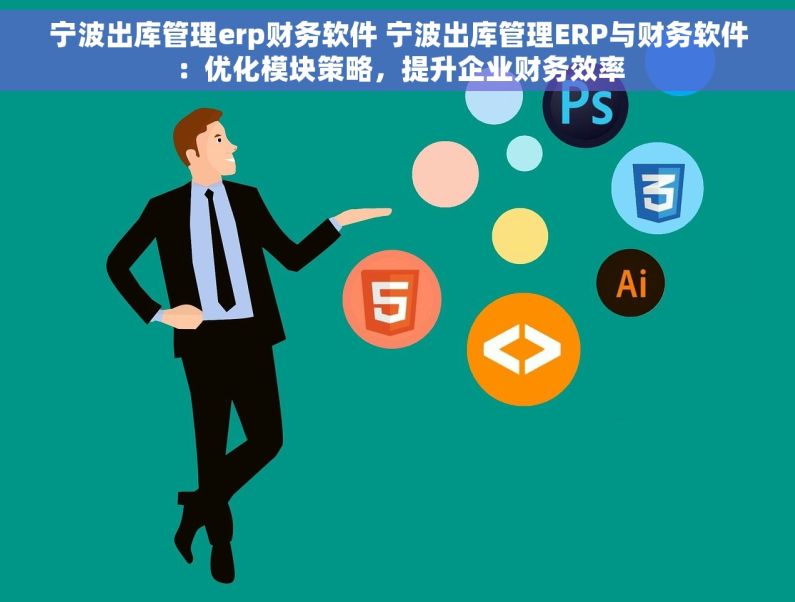 宁波出库管理erp财务软件 宁波出库管理ERP与财务软件：优化模块策略，提升企业财务效率