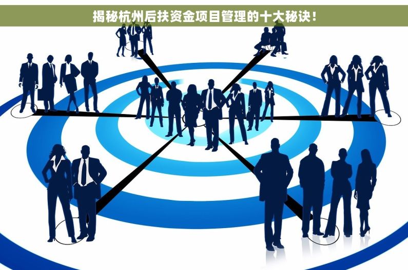 揭秘杭州后扶资金项目管理的十大秘诀！
