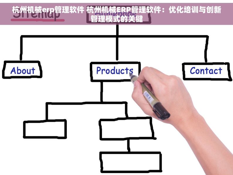 杭州机械erp管理软件 杭州机械ERP管理软件：优化培训与创新管理模式的关键