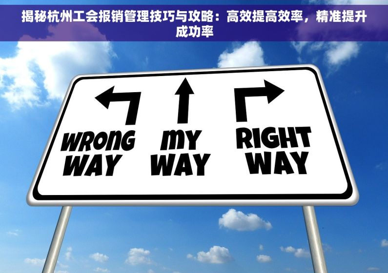 揭秘杭州工会报销管理技巧与攻略：高效提高效率，精准提升成功率