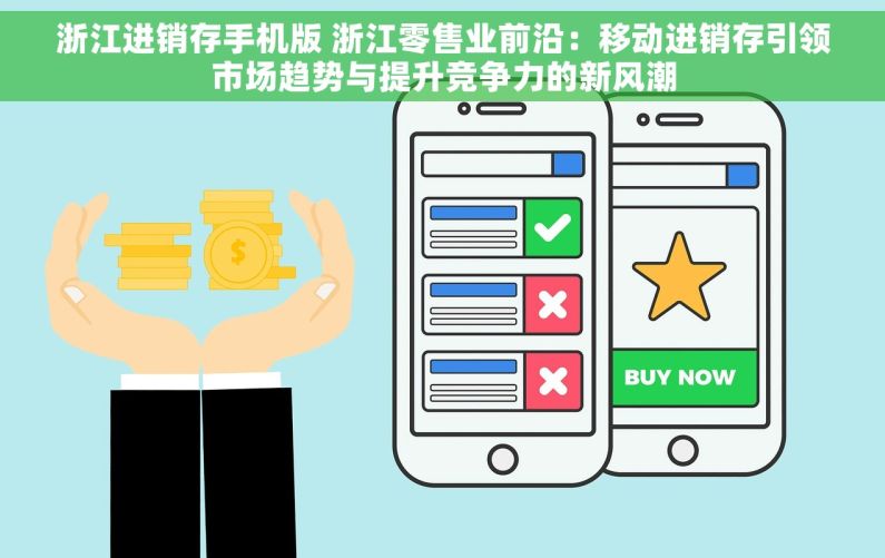 浙江进销存手机版 浙江零售业前沿：移动进销存引领市场趋势与提升竞争力的新风潮