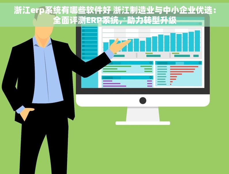 浙江erp系统有哪些软件好 浙江制造业与中小企业优选：全面评测ERP系统，助力转型升级