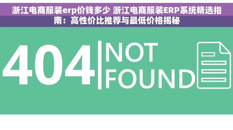 浙江电商服装erp价钱多少 浙江电商服装ERP系统精选指南：高性价比推荐与最低价格揭秘