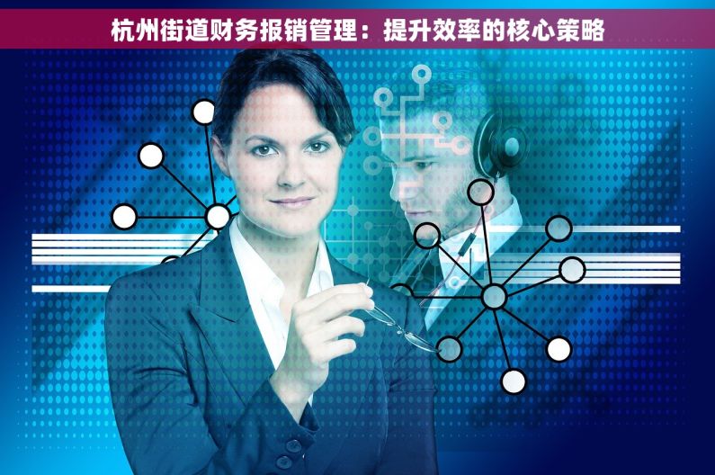 杭州街道财务报销管理：提升效率的核心策略