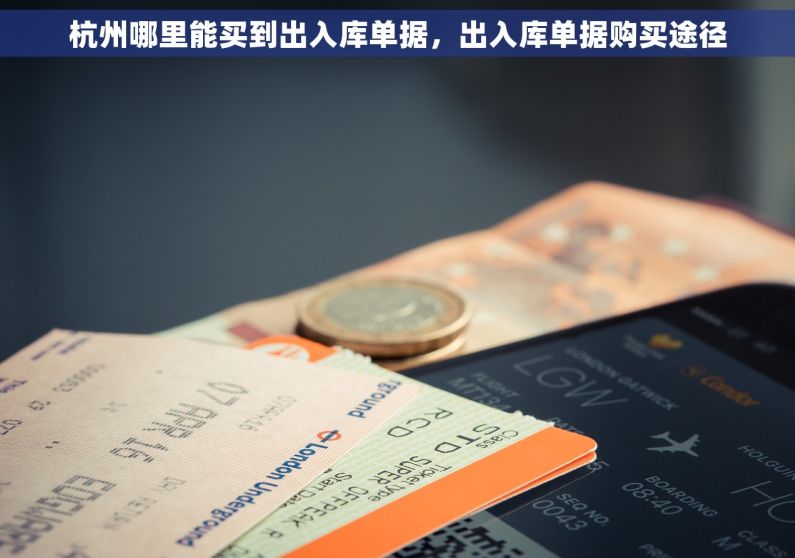 杭州哪里能买到出入库单据，出入库单据购买途径