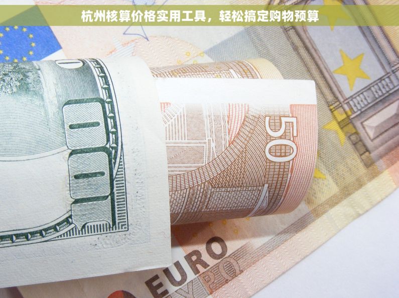 杭州核算价格实用工具，轻松搞定购物预算