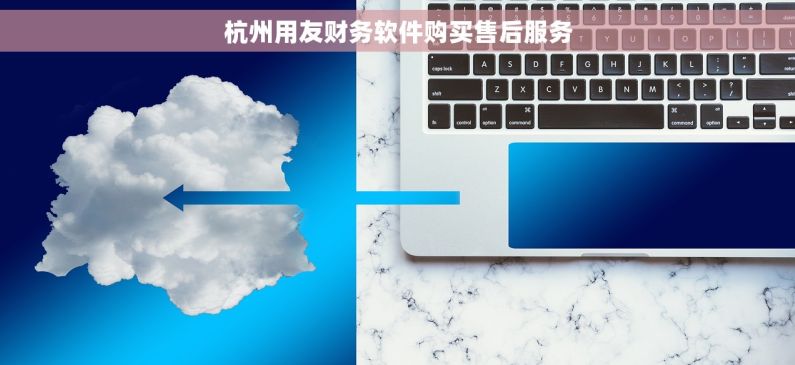 杭州用友财务软件购买售后服务