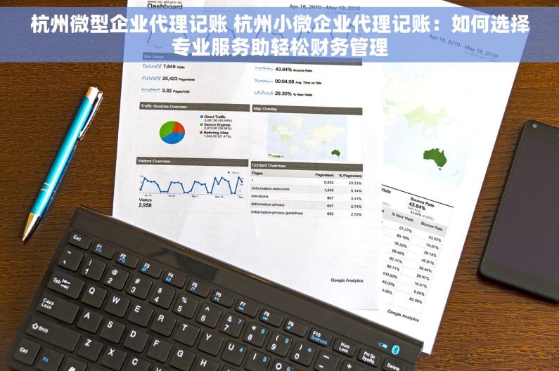 杭州微型企业代理记账 杭州小微企业代理记账：如何选择专业服务助轻松财务管理