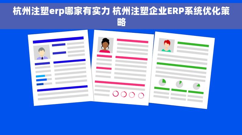 杭州注塑erp哪家有实力 杭州注塑企业ERP系统优化策略