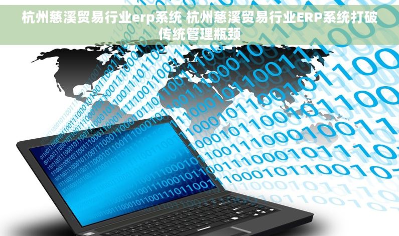 杭州慈溪贸易行业erp系统 杭州慈溪贸易行业ERP系统打破传统管理瓶颈