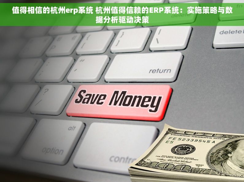 值得相信的杭州erp系统 杭州值得信赖的ERP系统：实施策略与数据分析驱动决策