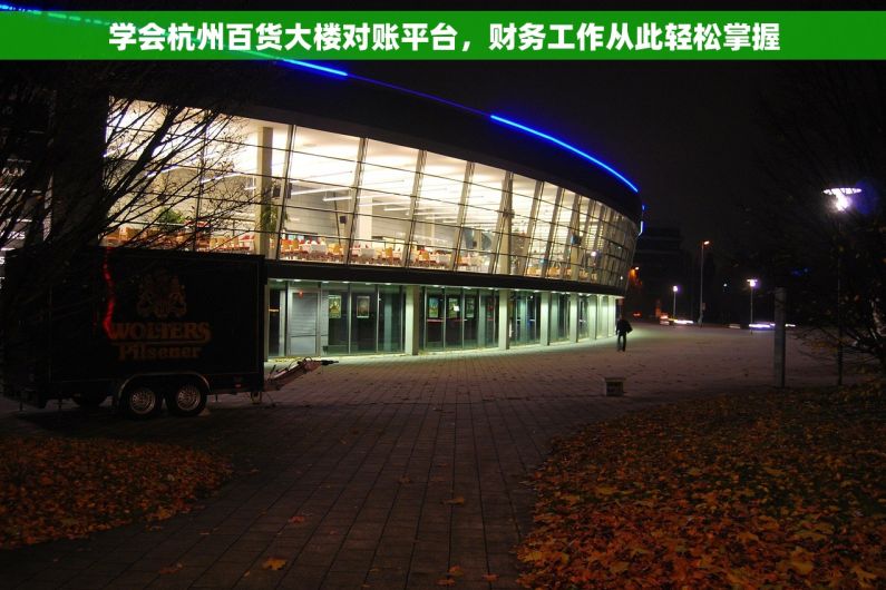 学会杭州百货大楼对账平台，财务工作从此轻松掌握