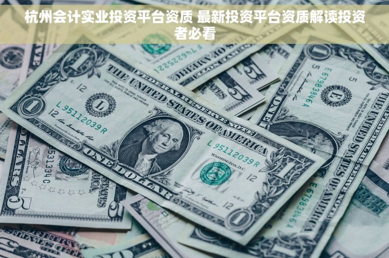 杭州会计实业投资平台资质 最新投资平台资质解读投资者必看