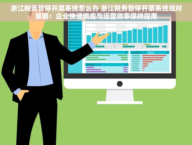 浙江税务暂停开票系统怎么办 浙江税务暂停开票系统应对策略：企业快速响应与运营效率保持指南