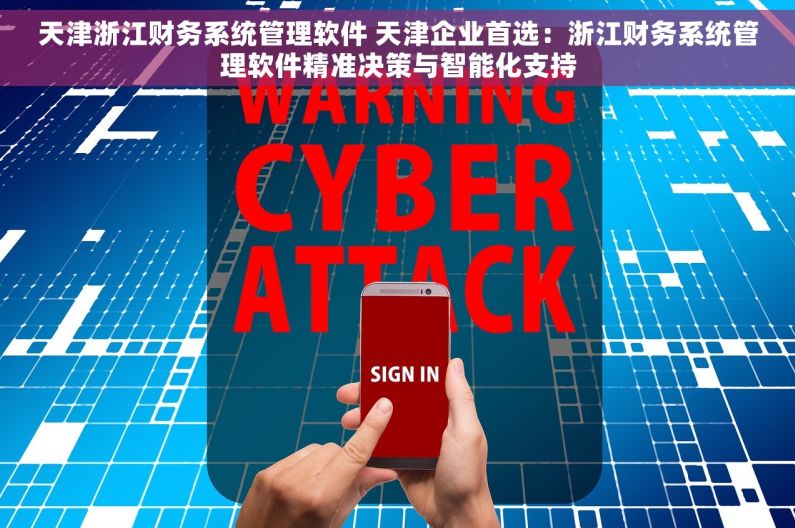 天津浙江财务系统管理软件 天津企业首选：浙江财务系统管理软件精准决策与智能化支持